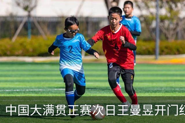 中国大满贯正赛次日王曼昱开门红 林高远进32强